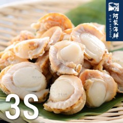 【阿家海鮮】熟凍帆立貝3S (41~50顆)1Kg±10%/包(淨重550g)